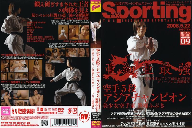 Sexporting 09 空手5段アジアチャンピオン 美少女空手家 笹塚ふぶき