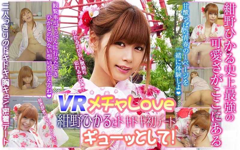 【3】VR 超甜蜜 與紺野光的初次約會 第三集